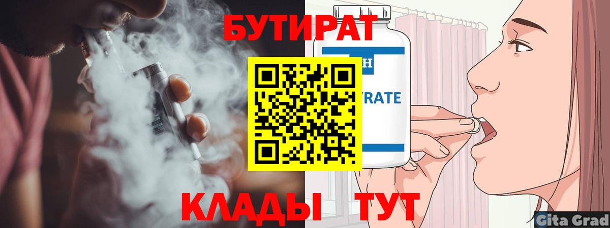 БУТИРАТ Butirat Ликино-Дулёво